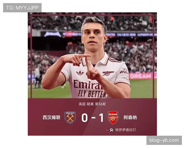 特罗萨德对阿森纳争冠的实际贡献解析