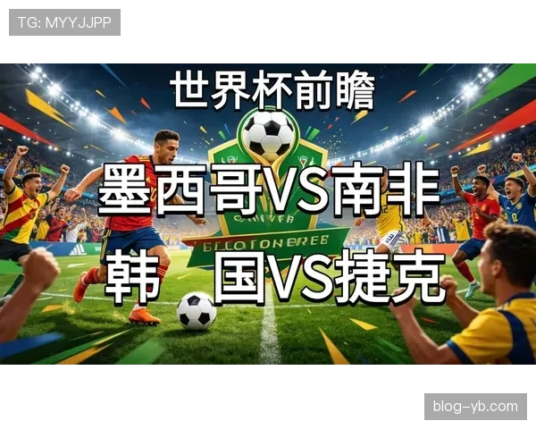 世界杯A组南非VS韩国比赛前瞻
